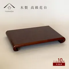 【観葉植物　や　多肉 塊根植物　など　インテリア小物を飾るのに最適】【光沢と重厚感があり、玄関や床の間など和洋問わず素敵に演出します】花台 木製 敷板 飾り台 クリ台 10号 30cm 紫檀調 華台