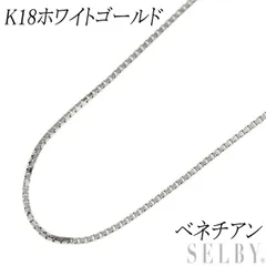 2025年最新】k18ホワイトゴールド チェーンネックレス ベネチアン 