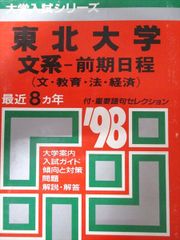 岩手大学 理系 文系 1988年版 赤本 - メルカリ