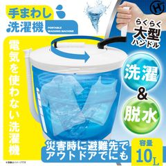 ヒロ・コーポレーション 手まわし洗濯機【HED-5666】4562350995666