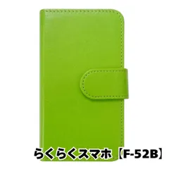 【新品未使用】 らくらくスマートフォン F-52B 手帳型スマホ ケース PUレザー スムースレザー (カバー色グリーン) 無地 緑色 シンプル おしゃれ かわいい カード収納 携帯カバー flip2-muji-f52b-gr