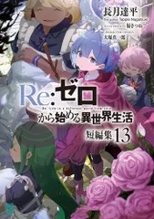[新品][ライトノベル]リゼロ Re:ゼロから始める異世界生活 短編集 (全13冊)