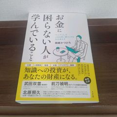 お金に困らない人が学んでいること