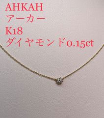 K18 アーカー　AHKAH  ソルティアラウンド　ダイヤモンドネックレス　0.15ct