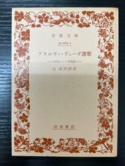 アタルヴァ・ヴェーダ讃歌　古代インドの呪法　辻直四郎　岩波文庫