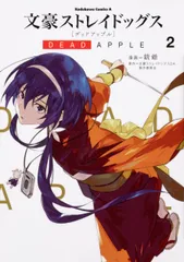 文豪ストレイドッグスＤＥＡＤ　ＡＰＰＬＥ ２/ＫＡＤＯＫＡＷＡ/銃爺（コミック）