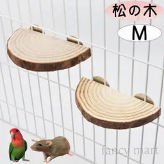 小動物 デグー ファンシーラット モルモット ステップ 階段 ステージ 鳥 セキセイ コザクラ オカメ インコ 文鳥 中型鳥 止まり木 足場 半円型 天然木 松の木 日本製 M 2個セット