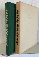 愛媛青果連五十年史　（1998年）  　 C253上-36