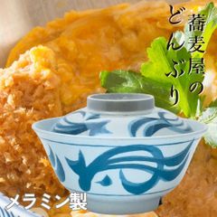 メラミン食器 丼ぶり 食器 身 蓋 業務用食器 新品 未使用