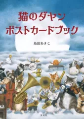 【中古】ポストカード 猫のダヤン ポストカードブック