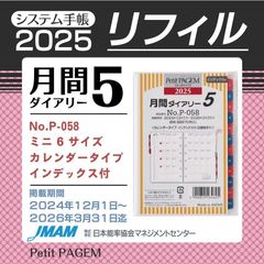 2025年1月始まり Petit PAGEMミニ6サイズ リフィール 月間ダイアリーカレンダータイプインデックス付（日曜始まり） [P058]