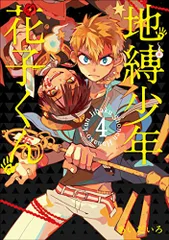 2024年最新】地縛少年 花子くん : Gファンタジーコミックスの人気アイテム - メルカリ