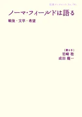 ノ-マ・フィ-ルドは語る 戦後・文学・希望/岩波書店/ノ-マ・フィ-ルド（単行本（ソフトカバー））