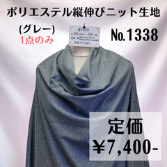 【#1338】ポリエステル縦伸びニット生地(グレー) 約200㎝