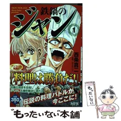 中古】 鉄鍋のジャン 1 （MFコミックス） / 西条 真二 / メディア