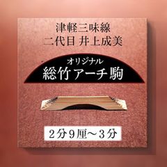津軽三味線 二代目井上成美(黒澤博幸)オリジナル総竹アーチ駒/2分9厘～3分