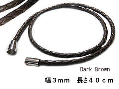 本革 レザー ネックレス 3mm 40cm ダークブラウン 革紐 メガネホルダー