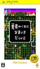 勇者のくせになまいきだor2 PSP the Best