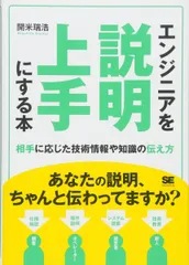 エンジニアを説明上手にする本: 相手に応じた技術情報や知識の伝え方