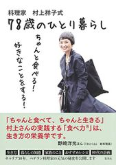 料理家 村上祥子式 78歳のひとり暮らし ちゃんと食べる! 好きなことをする!／村上 祥子