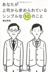 あなたが上司から求められているシンプルな50のこと／濱田　秀彦