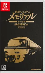 鉄道にっぽん! メモリアル JR東海 キハ85 特急南紀 編- Switch [【Amazon.co.jp限定】なし]