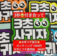 3秒付き合おう ファンサうちわ ボード付 団扇　ハングル ハングル・韓国語】3秒付き合って ファンサうちわ ファンサボード