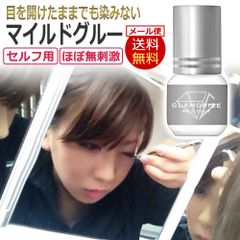 ほぼ無刺激☆セルフ マツエク用 アイラッシュ グルー / グラマライズ マイルドグルー 3g / GLAMORIZE MILD GLUE / 超低刺激 まつげエクステ セルフまつエク グルー