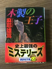 2025年最新】麻耶雄嵩 木製の人気アイテム - メルカリ 2025年最新】麻耶雄嵩 木製の人気アイテム - メルカリ