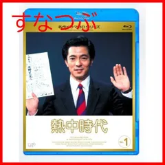 2025年最新】熱中時代 dvdの人気アイテム - メルカリ