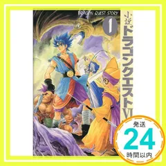 【希少・初版】小説ドラゴンクエストⅠ・Ⅱ・Ⅲ : 5冊セット【美品】 希少・初版】小説ドラゴンクエストⅠ・Ⅱ・Ⅲ : 5冊セット【美品