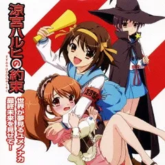 PSPゲーム 涼宮ハルヒの約束 EDテーマ集 【CD、音楽 中古 CD】ケース無:: レンタル落ち