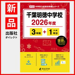 【公式】【新品】 千葉明徳中学校 2026年度版 【 過去問 3+1年分 】(中学別入試過去問題シリーズP12)のサムネイル