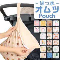 ☆ オムツポーチ プール トラベル 撥水 大容量 ypxpouch5145 おむつポーチ マルチポーチ 撥水ポーチ ポーチ バッグ オムツ入れ 水着入れ 海水浴 プール プールバッグ 保育園 幼稚園 着替え 汚れ物 お出かけ 旅行 軽量 便利 ストラップ付