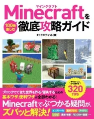 【中古】攻略本PC-スマートフォン-PS5-PS4-NS-XB ≪アドベンチャーゲーム≫ Minecraftを100倍楽しむ徹底攻略ガイド