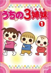 うちの3姉妹  1【アニメ 中古 DVD】レンタル落ち