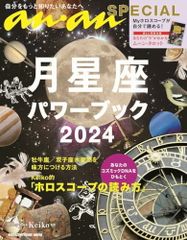anan SPECIAL 月星座パワーブック2024 (MAGAZINE HOUSE MOOK)／Keiko