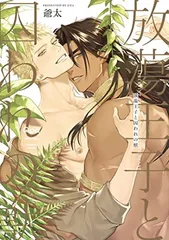 放蕩王子と囚われの獣 (バンブー・コミックス Qpa collection)