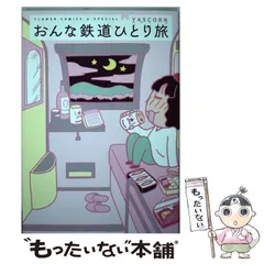 2024年最新】おんな鉄道ひとり旅 の人気アイテム - メルカリ