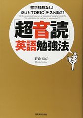 「超音読」英語勉強法／野島 裕昭