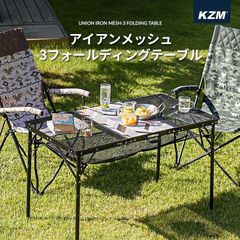 KZM アイアンメッシュ 3フォールディング テーブル アウトドアテーブル キャンプ アウトドア キャンプ用品 (kzm-k20t3u005)