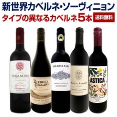 カベルネ好き必見！豪州カリスマが造るカベルネをメインに新世界カベルネ・ソーヴィニョン５本セット！