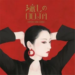2025年最新】流しのOOJA 3~vintage song covers~の人気アイテム