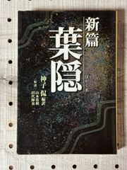 新篇葉隠