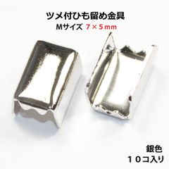 アクセサリーパーツ 金具 ツメ付ひも留め ゴム留め金具 Ｍサイズ 銀色シルバーカラー １０コ入り
