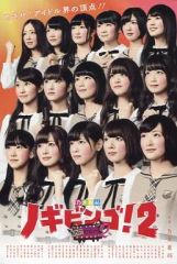 乃木坂46/NOGIBINGO!2 DVD-BOX〈4枚組〉 - メルカリ