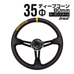 ウッドステアリング 35パイ ディープコーン 楽天市場
