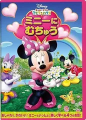 【中古】ミッキーマウス クラブハウス ミニーに むちゅう [レンタル落ち] [DVD]