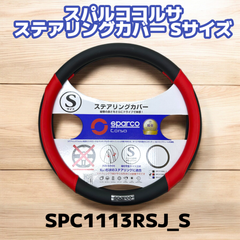 ★アウトレット品★スパルココルサ ステアリングカバー Sサイズ レッド SPC1113RSJ_S