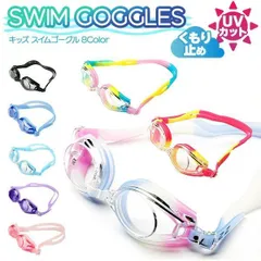 スイム ゴーグル 子供用 水泳 子供 子ども スイミング プール 海 くもり止め UVカット 軽量 耐久性 ゴーグル 水中メガネ 子供 キッズ ツー